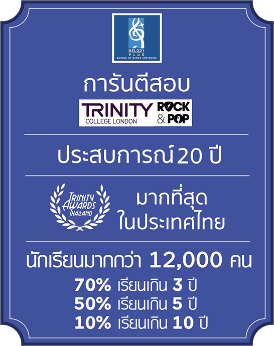 โรงเรียนสอนดนตรี Melody Plus เป็นสถาบันที่ได้รับ Trinity Awards มากที่สุดในประเทศไทยตลอดปี 2013-2019