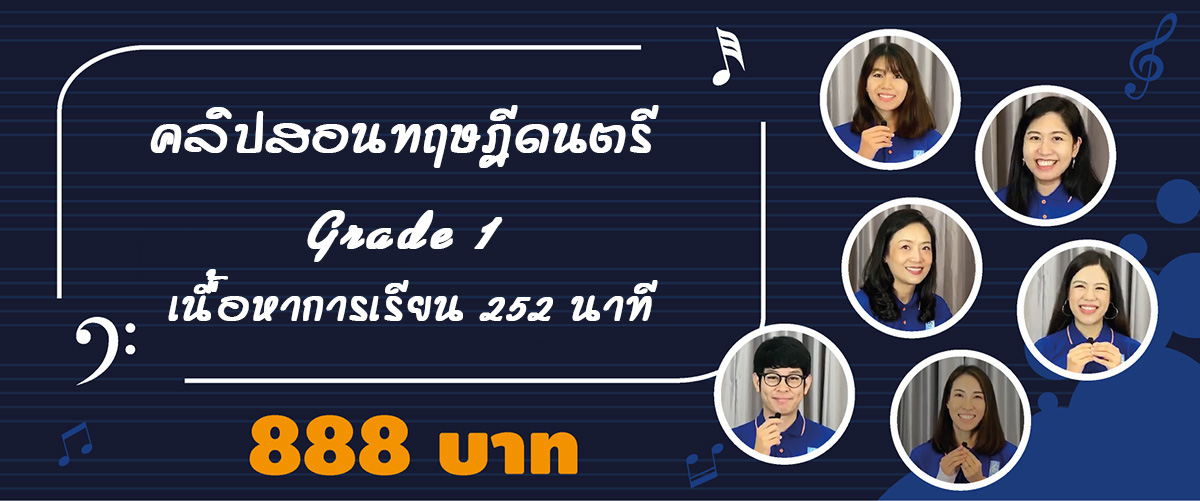 คลิปสอนทฤษฎีดนตรี Grade 1 เนื้อหาการเรียน 252 นาที