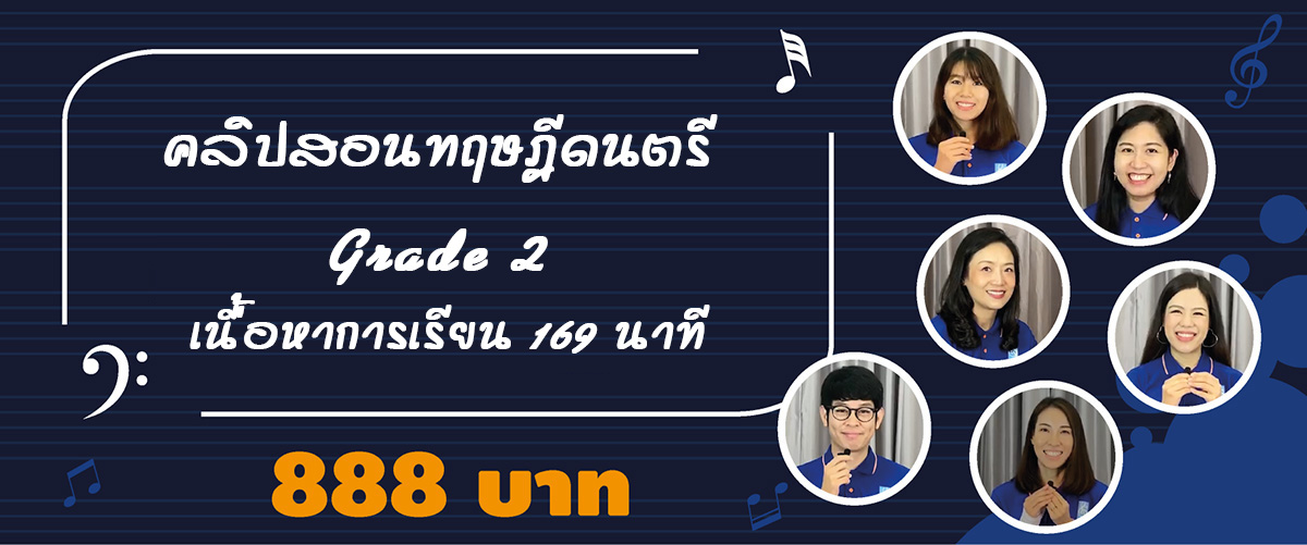 คลิปสอนทฤษฎีดนตรี Grade 2 เนื้อหาการเรียน 169 นาที