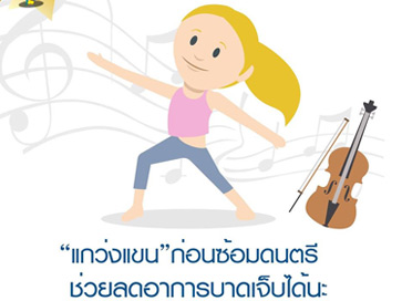 แกว่งแขน” ท่าง่ายๆ ก่อนการซ้อม ป้องกันการบาดเจ็บ,MelodyPlus,   MusicSchool, โรงเรียนดนตรี, โรงเรียนสอนดนตรี, สถาบันดนตรี,   สถาบันสอนดนตรี, หลักสูตรดนตรี, ดนตรี,ดนตรีเด็กเล็ก, สอนดนตรี, สอนเต้น,   สอนเปียโน, piano, สอนกีตาร์, guitar, สอนไวโอลิน, violin, สอนบัลเลย์,   ballet, ปิ่นเกล้า,เด็กอนุบาล, ของเด็กน้อย, เด็กน้อย, เซ็นทรัลปิ่นเกล้า,   Central Pinklao, โรงเรียนสอนร้องเพลงเด็ก, สอนร้องเพลง, เด็ก"