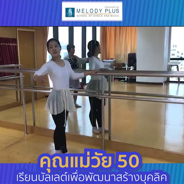 คุณแม่อายุ 50 ลูก 3 มาเรียนบัลเลต์เพื่อพัฒนาสร้างบุคลิกภาพ