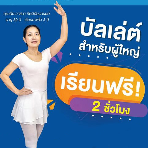 คอร์สบัลเล่ต์สำหรับผู้ใหญ่ เรียนฟรี 2 ชั่วโมง