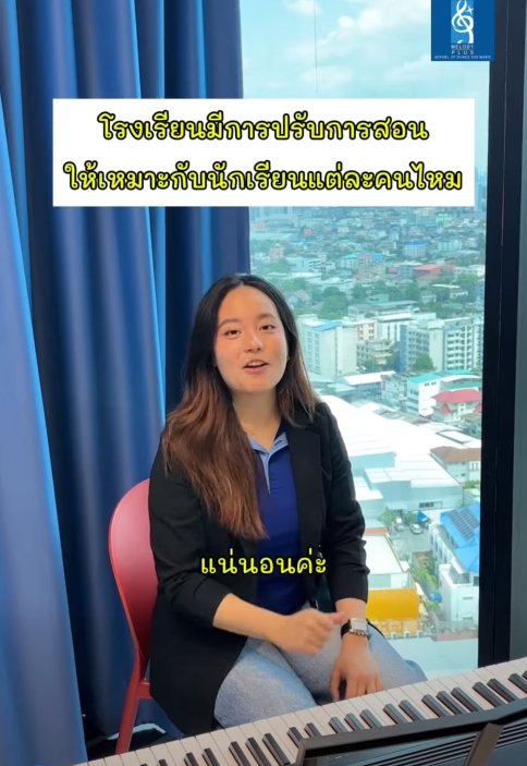 เรียนดนตรีไม่ใช่แค่เล่นเป็น แต่ต้องเรียนให้เหมาะกับตัวเอง 🎹