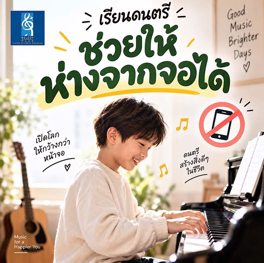 🚩เรียนดนตรี ไม่ได้มีแค่เรื่องของเสียงเพลง