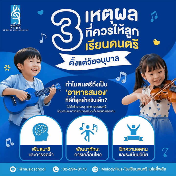 3 เหตุผลที่ "ควรให้ลูกเรียนดนตรีตั้งแต่เล็ก" 🎶👶