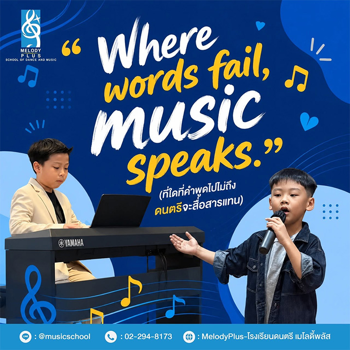 "Where words fail, music speaks." (ที่ใดที่คำพูดไปไม่ถึง ดนตรีจะสื่อสารแทน)
