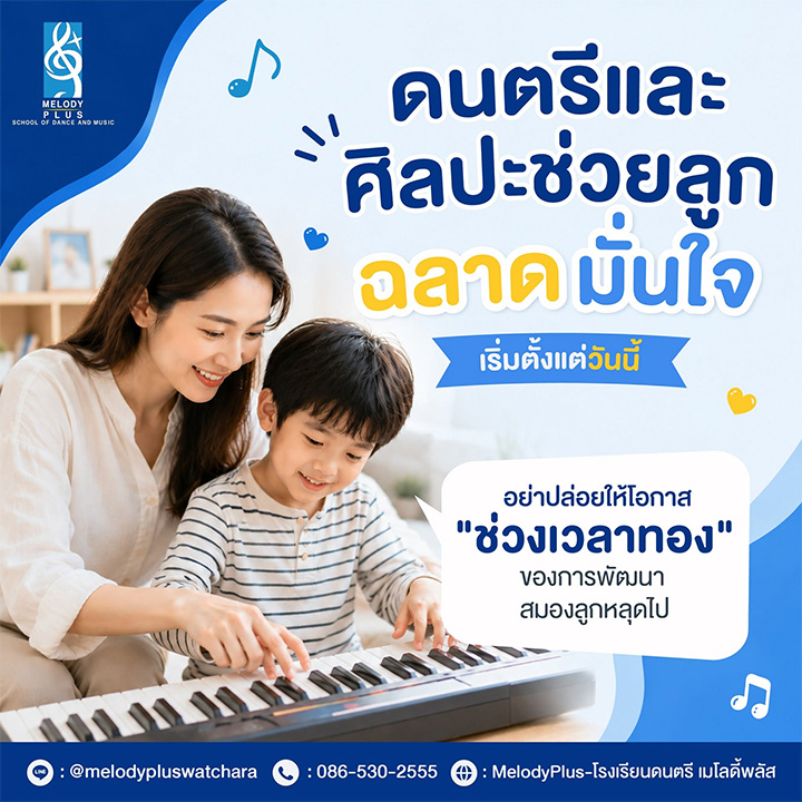 อย่าปล่อยให้โอกาส "ช่วงเวลาทอง" ของการพัฒนาสมองลูกหลุดไป