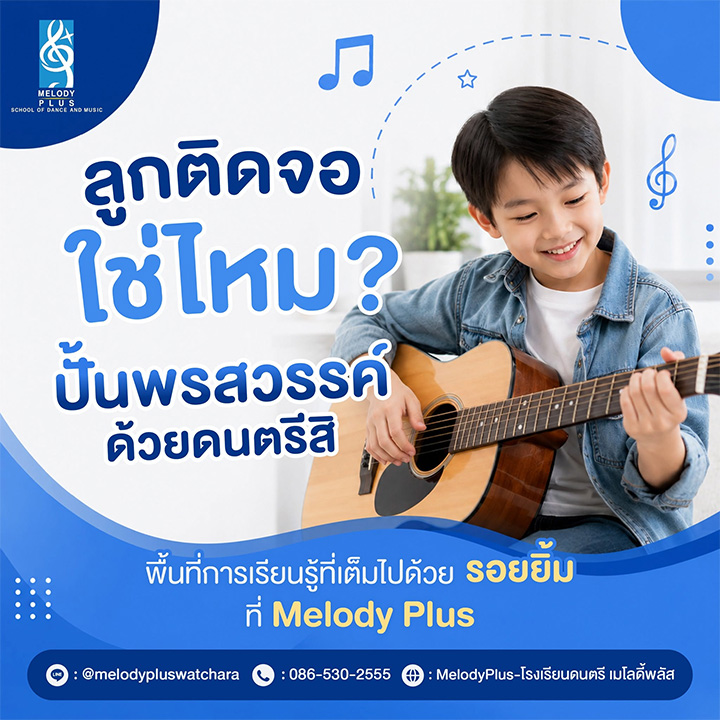 ความสุขของลูกไม่ได้มีอยู่แค่ในจอ ให้เขาได้สัมผัสเครื่องดนตรีจริงๆ หรือได้ขยับร่างกายไปตามจังหวะบัลเล่ต์ สิ่งเหล่านี้จะกลายเป็น "พรสวรรค์" ที่ติดตัวเขาไปตลอดชีวิต
