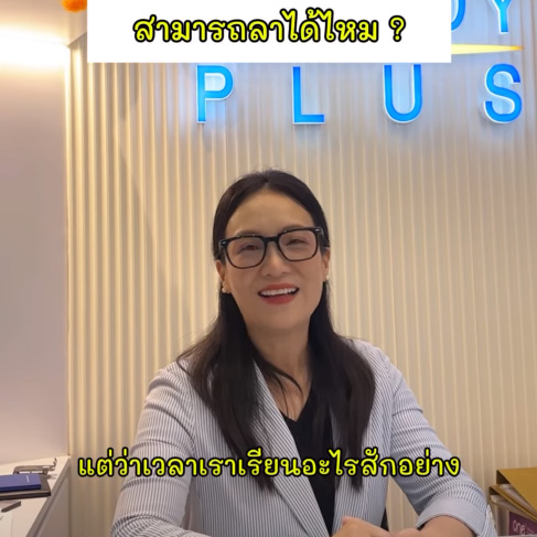 หากติดธุระหรือไม่สบายในวันที่มีคลาสสามารถลาได้ไหม มาฟังกัน🧐